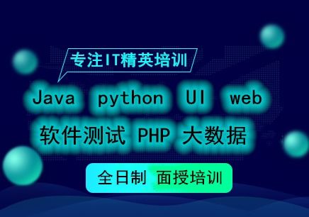 圖 南充學軟件開發 java大數據 前端開發 python培訓班 南充電腦培訓 南充列表網